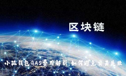 小狐錢(qián)包GAS費(fèi)用解析：如何避免交易失敗