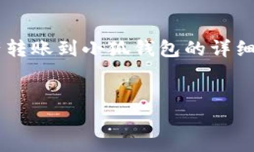 以下是關(guān)于如何將tp錢包中的資產(chǎn)轉(zhuǎn)賬到小狐錢包的詳細(xì)指導(dǎo)，以及幾個相關(guān)的問題的解答。


tp錢包轉(zhuǎn)賬到小狐的詳細(xì)步驟