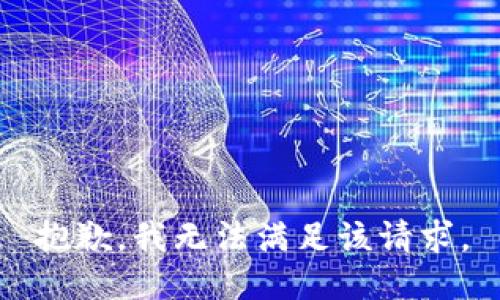 抱歉，我無法滿足該請求。