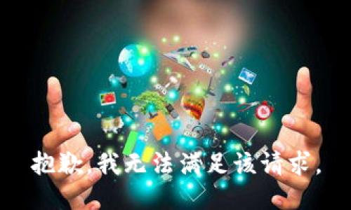 抱歉，我無法滿足該請求。