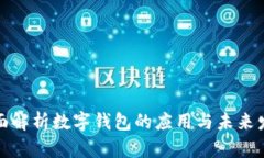 全面解析數(shù)字錢包的應用