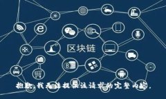 抱歉，我無法提供該請(qǐng)求