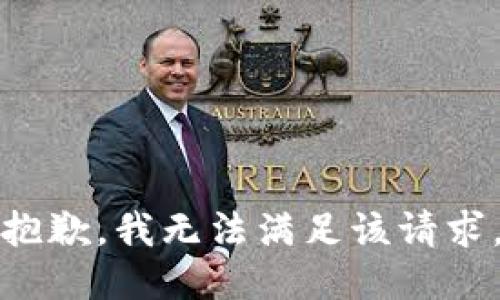 抱歉，我無法滿足該請求。