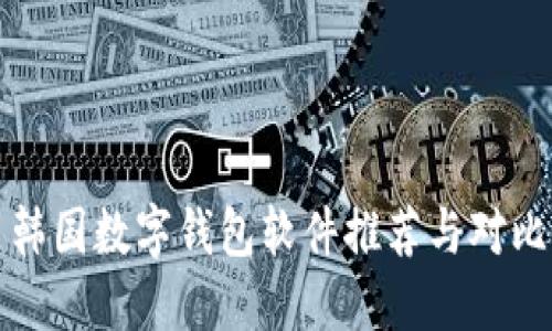韓國數(shù)字錢包軟件推薦與對比