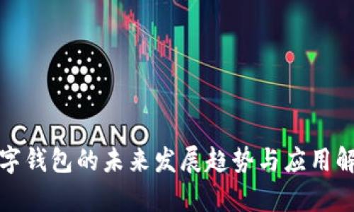 數(shù)字錢包的未來發(fā)展趨勢(shì)與應(yīng)用解析