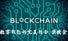 熊貓APP與建行數(shù)字錢包的