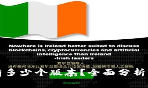 小狐錢包有多少個版本？全面分析與使用指南