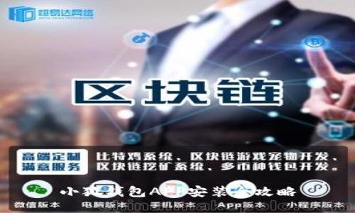 小狐錢包APP安裝全攻略