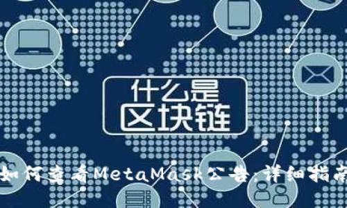 如何查看MetaMask公告：詳細(xì)指南
