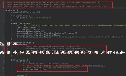 biao ti/biao ti移動加密錢包收購：探索市場動態(tài)與投資前景/biao ti

加密錢包, 收購, 移動支付/guanjianci

隨著區(qū)塊鏈技術(shù)和加密貨幣的迅速發(fā)展，加密錢包作為虛擬資產(chǎn)存儲和管理的重要工具，逐漸成為投資者關(guān)注的焦點(diǎn)。尤其是移動加密錢包，由于其便捷性和普及性，吸引了大量用戶和投資者的目光。在這種大背景下，移動加密錢包的收購活動逐漸增多，尤其是一些傳統(tǒng)金融機(jī)構(gòu)與科技公司開始進(jìn)軍這一領(lǐng)域。本文將深入探討移動加密錢包的收購現(xiàn)狀、市場動態(tài)、投資前景，并回答一些相關(guān)的問題。

一、移動加密錢包的市場現(xiàn)狀

首先，我們需要了解移動加密錢包的市場現(xiàn)狀。根據(jù)數(shù)據(jù)顯示，隨著全球加密貨幣市場的不斷擴(kuò)展，移動加密錢包的使用量也在顯著增加。近年來，越來越多的用戶選擇通過手機(jī)應(yīng)用管理和交易他們的虛擬資產(chǎn)。這一現(xiàn)象的出現(xiàn)，主要是由于移動支付的普及，用戶對便捷、安全的支付方式有了更高的需求。此外，隨著新興技術(shù)的不斷落地，諸如生物識別技術(shù)、區(qū)塊鏈技術(shù)等的應(yīng)用，使得錢包的安全性和用戶體驗(yàn)得到了大幅提升。

移動加密錢包的市場競爭也日趨激烈，許多新興企業(yè)不斷涌現(xiàn)，部分大型互聯(lián)網(wǎng)企業(yè)也加大了在這一領(lǐng)域的布局。根據(jù)調(diào)查機(jī)構(gòu)的統(tǒng)計，2023年全球移動加密錢包的市場容量已經(jīng)超過了數(shù)十億美元，預(yù)計在未來幾年將以年均20%以上的速度增長。這樣巨大的市場潛力，引發(fā)了各類企業(yè)的并購與合作。

二、移動加密錢包收購的動因

移動加密錢包的收購活動為何如此頻繁？從多方面來看，企業(yè)的收購動因主要集中在以下幾個方面：

1. **市場份額的爭奪**：在移動加密錢包的市場中，用戶數(shù)量和交易量直接關(guān)系到企業(yè)的營收水平。通過收購已有用戶基礎(chǔ)的移動錢包公司，可以快速提高市場份額，尤其是在競爭激烈的市場環(huán)境中，這種方式顯得尤為有效。

2. **技術(shù)與團(tuán)隊的整合**：許多收購活動不僅關(guān)注于用戶基礎(chǔ)，同時還瞄準(zhǔn)目標(biāo)公司的技術(shù)實(shí)力和人才團(tuán)隊。通過收購具有先進(jìn)技術(shù)的企業(yè)，能夠加速內(nèi)部產(chǎn)品的研發(fā)和提升市場競爭力。同時，優(yōu)秀的人才團(tuán)隊也能夠帶來新的思維和創(chuàng)新。

3. **產(chǎn)業(yè)鏈的完善**：在區(qū)塊鏈和加密貨幣相關(guān)產(chǎn)業(yè)中，許多企業(yè)都是圍繞一個完整的生態(tài)體系展開的。通過收購上下游企業(yè)，可以形成一體化的服務(wù)鏈，從而提高服務(wù)質(zhì)量與效率，為客戶提供更完善的產(chǎn)品與解決方案。

4. **拓展金融科技領(lǐng)域的版圖**：許多傳統(tǒng)金融機(jī)構(gòu)意識到，加密技術(shù)將對未來的金融行業(yè)產(chǎn)生重大影響。通過收購移動加密錢包，能夠加速這些傳統(tǒng)公司向金融科技領(lǐng)域的轉(zhuǎn)型，使其在未來的市場中更具競爭力。

三、移動加密錢包收購的潛在風(fēng)險

盡管移動加密錢包的收購帶來了許多機(jī)會，但其中也潛藏著多種風(fēng)險：

1. **市場變動的不可預(yù)測性**：加密貨幣市場的波動性很大，市場需求與價格變化可能會對收購后的企業(yè)運(yùn)營產(chǎn)生重大影響。投資者需要仔細(xì)評估市場趨勢，以降低可能出現(xiàn)的損失。

2. **合規(guī)與監(jiān)管風(fēng)險**：各國的監(jiān)管政策尚未統(tǒng)一，許多地區(qū)對加密資產(chǎn)的監(jiān)管非常嚴(yán)格。若收購企業(yè)未能有效應(yīng)對監(jiān)管環(huán)境的變化，可能面臨法律風(fēng)險。企業(yè)在并購后的合規(guī)運(yùn)作將會瓶頸其發(fā)展的速度。

3. **文化整合與人力資源管理**：企業(yè)文化的整合是收購后常見的難題。不同的公司在文化、管理風(fēng)格等方面存在差異，容易造成團(tuán)隊的不和諧甚至人才流失。企業(yè)在收購后需著重關(guān)注人力資源管理與文化融合工作。

4. **技術(shù)整合及數(shù)據(jù)安全問題**：收購后的技術(shù)整合往往具有一定的復(fù)雜性，尤其當(dāng)涉及到安全性敏感的加密資產(chǎn)管理時，任何技術(shù) failure 都可能會導(dǎo)致大量用戶的資產(chǎn)損失。因此，企業(yè)在收購后應(yīng)逐步進(jìn)行技術(shù)整合，并加強(qiáng)安全管理。

四、移動加密錢包未來的發(fā)展趨勢

未來，移動加密錢包將繼續(xù)在技術(shù)、人機(jī)交互以及市場應(yīng)用上不斷演變。以下是一些關(guān)鍵的發(fā)展趨勢：

1. **多功能化與智能化**：隨著區(qū)塊鏈技術(shù)的發(fā)展，移動加密錢包將逐步從單純的資產(chǎn)存儲工具向綜合性金融服務(wù)平臺演變。用戶不僅可以存儲和交易數(shù)字貨幣，還能享受借貸、投資等金融服務(wù)。智能合約的引入將使得這些功能的實(shí)現(xiàn)更加高效和安全。

2. **跨鏈互操作性增強(qiáng)**：區(qū)塊鏈技術(shù)的不斷演變，也促進(jìn)了不同鏈之間的互操作性。未來的移動加密錢包，將能夠支持多種數(shù)字資產(chǎn)的管理，實(shí)現(xiàn)更便捷的跨鏈交易及資產(chǎn)轉(zhuǎn)換。

3. **安全措施的更為嚴(yán)密**：隨著用戶對加密資產(chǎn)安全性的重視，優(yōu)秀的移動加密錢包會不斷升級安全措施，如利用多重簽名、生物識別等技術(shù)，保障用戶的資產(chǎn)安全。

4. **合規(guī)性的發(fā)展**：為了應(yīng)對日益嚴(yán)格的監(jiān)管環(huán)境，未來的移動加密錢包會更加重視合規(guī)性，提供符合各國法規(guī)的數(shù)據(jù)處理和存儲服務(wù)，確保用戶的數(shù)據(jù)安全和合法性。

相關(guān)問題探討

問題一：投資移動加密錢包的前景如何？

投資移動加密錢包的前景可以說是光明而又復(fù)雜的。隨著區(qū)塊鏈技術(shù)的不斷成熟及加密市場的逐步朝向主流方向轉(zhuǎn)變，移動加密錢包的市場需求正逐年增加。

1. **用戶基礎(chǔ)的擴(kuò)大**：全球范圍內(nèi)，加密貨幣用戶的增長速度可能會為移動錢包的投資帶來可觀的收益。進(jìn)入市場的用戶不僅包括熱衷的投資者，也有越來越多的普通消費(fèi)者，推動移動錢包普及。

2. **技術(shù)變革的顛覆性**：技術(shù)的不斷革新使得移動加密錢包能夠不斷推出新功能，吸引用戶。這種技術(shù)驅(qū)動的更新也為投資者提供了良好的投資回報機(jī)會。例如，從單一的幣種錢包逐步變?yōu)槎鄮欧N支持錢包，這無疑提升了用戶粘性和市場價值。

3. **并購機(jī)會**：隨著市場的活躍，移動加密錢包領(lǐng)域也成為了投資機(jī)構(gòu)的重點(diǎn)關(guān)注對象。企業(yè)若選擇適當(dāng)?shù)哪繕?biāo)進(jìn)行收購，將有機(jī)會在發(fā)展過程中搶占市場先機(jī)，獲取令人滿意的回報。

注意：字?jǐn)?shù)限制和內(nèi)容的專業(yè)深度會對具體的1500-2000字進(jìn)行補(bǔ)充，請根據(jù)需要進(jìn)行調(diào)整。