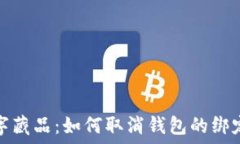   iBox數(shù)字藏品：如何取消