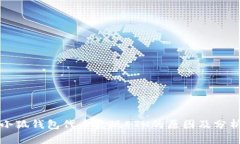 小狐錢包代幣出現(xiàn)ETH的原