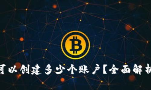 MetaMask可以創(chuàng)建多少個(gè)賬戶？全面解析與使用技巧
