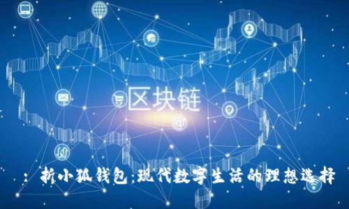 : 折小狐錢包：現(xiàn)代數(shù)字生活的理想選擇
