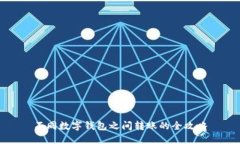 不同數(shù)字錢包之間轉(zhuǎn)賬的