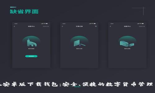 小狐安卓版下載錢包：安全、便捷的數(shù)字貨幣管理工具