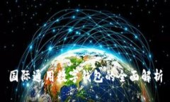 國際通用數(shù)字錢包的全面