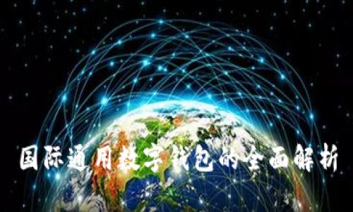 國際通用數(shù)字錢包的全面解析