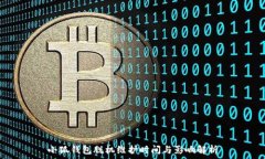   小狐錢(qián)包脫機(jī)維護(hù)時(shí)間與