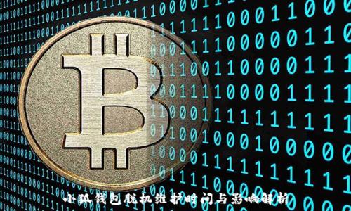   
小狐錢(qián)包脫機(jī)維護(hù)時(shí)間與影響解析