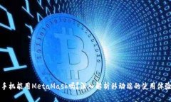 手機(jī)能用MetaMask嗎？深入解