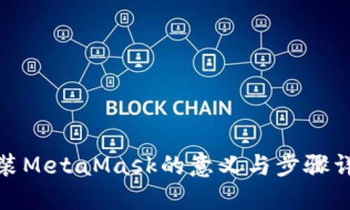 安裝MetaMask的意義與步驟詳解