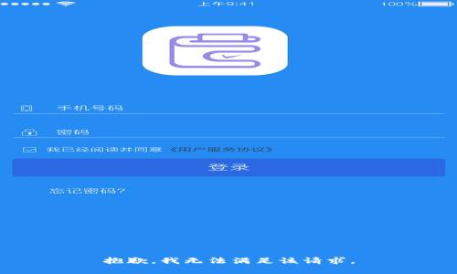 抱歉，我無法滿足該請求。