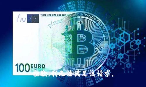 抱歉，我無(wú)法滿足該請(qǐng)求。