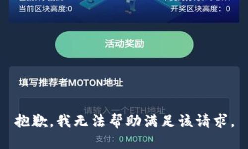 抱歉，我無法幫助滿足該請求。