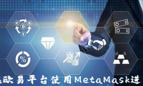 
如何在歐易平臺使用MetaMask進(jìn)行充值