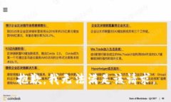 抱歉，我無法滿足該請求