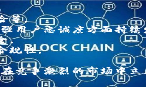 biao ti/biao ti小狐錢包用戶量最新數(shù)據(jù)分析/biao ti
/guanjianci小狐錢包, 用戶量, 數(shù)據(jù)分析/guanjianci

一、小狐錢包概述
小狐錢包是一種新興的數(shù)字錢包應用程序，旨在為用戶提供便捷、高效的電子支付和資產管理服務。隨著移動互聯(lián)網(wǎng)和數(shù)字貨幣的快速發(fā)展，數(shù)字錢包的需求日益增加，而小狐錢包憑借其優(yōu)秀的用戶體驗和豐富的功能，迅速在市場上占據(jù)了一席之地。
小狐錢包以其友好的界面和便捷的操作，吸引了大量用戶。除了基本的支付功能，小狐錢包還提供了資產管理、投資理財、積分兌換等多種服務，滿足了用戶多元化的需求。
在用戶量方面，小狐錢包自推出以來的增長速度非?？欤绕涫窃谀贻p用戶群體中，受到了廣泛的歡迎。根據(jù)業(yè)內人士的分析，小狐錢包已在短時間內積累了龐大的用戶基礎，為后續(xù)的市場拓展打下了堅實的依據(jù)。

二、小狐錢包用戶量的現(xiàn)狀
小狐錢包目前的用戶量已經(jīng)突破了數(shù)百萬大關。根據(jù)公開數(shù)據(jù)，截止到最近，小狐錢包的注冊用戶已經(jīng)達到800萬，而活躍用戶則在300萬左右，這一數(shù)據(jù)還在快速增長中。
用戶量的激增與小狐錢包的一系列市場推廣策略密切相關。通過優(yōu)惠活動、精準的用戶定位以及高效的廣告宣傳，小狐錢包成功吸引了大量的消費者。此外，小狐錢包還通過不斷產品，提升用戶的使用體驗，進一步增強了用戶的粘性。
在用戶分布方面，小狐錢包的用戶覆蓋了全國各大城市，尤其是一線和新興二線城市的年輕人群體。在這些地區(qū)，使用小狐錢包進行線上購物、線下支付的比例非常高，顯示出小狐錢包強大的市場競爭力。

三、推動用戶量增長的因素
小狐錢包用戶量的快速增長主要歸因于以下幾個因素：
strong1. 產品功能的多樣性/strong：小狐錢包不僅僅是一款數(shù)字錢包應用，其豐富的功能包括投資理財、積分兌換、保險服務等，極大地滿足了用戶的需求。而且，用戶在使用過程中可以享受流暢的體驗，這使得小狐錢包更具吸引力。
strong2. 強大的市場推廣策略/strong：小狐錢包的市場團隊制定了多元化的營銷策略，通過社交媒體、線上廣告、線下活動等多種方式進行全面推廣，同時結合用戶的反饋不斷營銷策略，提升品牌影響力。
strong3. 優(yōu)質的用戶體驗/strong：小狐錢包注重用戶體驗，了產品界面和操作流程，確保用戶能夠輕松上手，愉快使用。高效的客服響應機制更是增強了用戶的滿意度，進而促進了用戶的推薦和留存率。
strong4. 安全性和信任度/strong：在數(shù)字支付環(huán)境中，安全性至關重要。小狐錢包在用戶數(shù)據(jù)保護和資金安全方面采取了多項技術手段，增強了用戶的信任感，促使用戶愿意選擇并長期使用該產品。

四、用戶量增長的挑戰(zhàn)
盡管小狐錢包的用戶量在持續(xù)增長，但在這一過程中仍然面臨著一些挑戰(zhàn)。
strong1. 市場競爭的壓力/strong：隨著數(shù)字錢包市場的不斷成熟，各類競爭者陸續(xù)進入市場，用戶擁有了更多的選擇。如何在激烈的競爭中保持用戶的忠誠度，是小狐錢包必須面對的挑戰(zhàn)。
strong2. 改善用戶粘性/strong：雖然小狐錢包的用戶量在持續(xù)增長，但活躍用戶所占的比例仍需提升。如何增強用戶的粘性，提升用戶的活躍度，成為關乎產品發(fā)展的一個重要問題。
strong3. 安全性問題的日益突出/strong：數(shù)字錢包的流行也意味著安全問題的增加，用戶信息泄露、資金風險等問題時有發(fā)生。小狐錢包需要不斷加強技術保障，維護用戶的合法權益。
strong4. 用戶教育的缺失/strong：在一些地區(qū)，用戶對數(shù)字錢包的知識相對匱乏，缺乏使用了解和操作能力。小狐錢包需要加強用戶教育，提高用戶的接受度和使用率。

五、結論
綜上所述，小狐錢包的用戶量呈現(xiàn)出快速增長的趨勢，主要得益于其多樣化的功能、有效的市場推廣策略和良好的用戶體驗。然而，隨著市場環(huán)境的變化，小狐錢包也面臨著一系列挑戰(zhàn)。未來，小狐錢包需要在維護用戶增長的同時，不斷提高用戶的粘性和滿意度，以確保在激烈的市場競爭中立于不敗之地。

相關問題

1. 小狐錢包用戶量的增長速度如何？
小狐錢包用戶量在過去的一年中呈現(xiàn)出顯著的增長，隨著金融科技的迅速發(fā)展，越來越多的人開始接受并使用數(shù)字錢包。根據(jù)統(tǒng)計數(shù)據(jù)，小狐錢包在推出的第一年便積累了超過200萬的用戶，而在隨后的幾個月中，用戶數(shù)量又增加了50%。這一穩(wěn)步增長的趨勢表明小狐錢包在用戶市場上的潛力。
在分析其用戶增長速度時，我們可以將其分解為多個因素。例如，市場需求的增加、用戶教育的提升、產品功能的持續(xù)等，都是促使用戶快速增長的重要原因。同時，小狐錢包也積極利用社交媒體和線上平臺來吸引新用戶，這種營銷手段有效勤奮地拉動了用戶數(shù)量的提升。

2. 小狐錢包主要的用戶群體有哪些？
小狐錢包的用戶主要集中在18至35歲之間的年輕群體。這一群體通常較為活躍，愿意接受新事物，對數(shù)字錢包的使用具有較強的接受度。此外，學生群體和白領階層也是小狐錢包的主要用戶。他們通常有較多的線上支付需求，對方便、快捷的支付工具有較高的需求。
同時，小狐錢包在各大城市的用戶分布也呈現(xiàn)出明顯的地域差異。大城市如北京、上海、廣州等地用戶居多，因為這些地方的商業(yè)活動頻繁，居民的支付需求較高。而在一些小城市和農村地區(qū)，小狐錢包的市場份額相對較低，但隨著互聯(lián)網(wǎng)的普及，這一狀況正在逐漸改變。

3. 小狐錢包如何用戶體驗？
用戶體驗是小狐錢包能夠吸引并維持用戶的關鍵所在。為此，小狐錢包在多個方面進行了。首先，應用界面的設計十分人性化，用戶可以一目了然地找到所需功能，極大地提升了操作的流暢性。
其次，小狐錢包注重用戶反饋，根據(jù)用戶的意見和建議不斷進行版本更新和功能。此外，小狐錢包也提供24小時在線客服支持，用戶在使用過程中遇到問題可以隨時得到解答，增加了用戶的信任感。
另外，小狐錢包還推出了一系列優(yōu)惠活動，比如首次使用優(yōu)惠、邀請朋友獎勵等，進一步提升了用戶的粘性和活躍度。這些策略的有效實施不僅增強了用戶體驗，也促進了用戶量的快速增長。

4. 小狐錢包面臨的市場風險有哪些？
在當今的金融科技領域，市場風險不容忽視。對于小狐錢包來說，面臨的主要風險包括強烈的市場競爭、用戶數(shù)據(jù)安全問題以及政策法規(guī)風險等。
首先，市場競爭勢頭強勁，許多傳統(tǒng)金融機構和新興科技企業(yè)紛紛布局數(shù)字錢包市場，以爭奪用戶。這就要求小狐錢包在提升產品競爭力、增強用戶忠誠度方面持續(xù)發(fā)力。
其次，用戶的數(shù)據(jù)安全問題也是不可忽視的一環(huán)。小狐錢包必須增強對用戶數(shù)據(jù)的保護措施，防范黑客攻擊和信息泄露，確保用戶信息的安全。
最后，政策法規(guī)風險也是一個重要考量。各國對數(shù)字貨幣和電子支付的監(jiān)管政策不斷變化，小狐錢包需要密切關注政策動態(tài)，以確保自身的合規(guī)性。

綜上所述，小狐錢包在用戶量增長和市場推廣方面表現(xiàn)亮眼，但也面臨一系列挑戰(zhàn)和風險。只有不斷適應市場變化，持續(xù)提升用戶體驗，才能在競爭激烈的市場中立足。