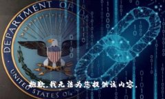 抱歉，我無法為您提供該