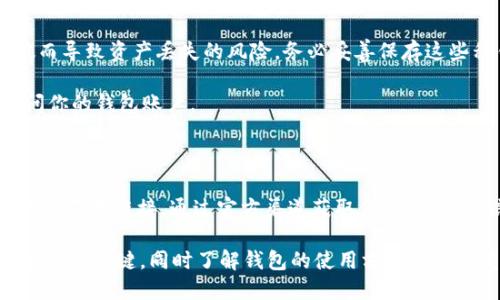   如何將小狐錢(qián)包換成E池錢(qián)包？ / 

 guanjianci 小狐錢(qián)包,E池錢(qián)包,錢(qián)包轉(zhuǎn)換 /guanjianci 

在數(shù)字貨幣日益盛行的今天，錢(qián)包的使用也變得愈發(fā)普遍和多樣化。很多人可能會(huì)在某一時(shí)刻選擇更換自己的數(shù)字錢(qián)包，比如從小狐錢(qián)包換到E池錢(qián)包。本文將詳細(xì)介紹如何順利完成這一轉(zhuǎn)換，并回答與此相關(guān)的一些常見(jiàn)問(wèn)題，幫助用戶更好地了解并操作這項(xiàng)任務(wù)。

如何將小狐錢(qián)包換成E池錢(qián)包

在具體實(shí)施之前，我們需要了解小狐錢(qián)包和E池錢(qián)包的基本操作。小狐錢(qián)包是一款支持多種數(shù)字貨幣的錢(qián)包，它的交互界面友好，適合新手用戶。而E池錢(qián)包則以其高安全性和豐富的功能受到用戶歡迎。若用戶決定從小狐錢(qián)包轉(zhuǎn)換至E池錢(qián)包，步驟大體如下：

1. **備份你的小狐錢(qián)包**：在進(jìn)行任何轉(zhuǎn)換之前，確保你已經(jīng)備份了小狐錢(qián)包中的私鑰和助記詞。這樣可以避免在轉(zhuǎn)換過(guò)程中丟失資產(chǎn)。

2. **下載E池錢(qián)包**：前往E池錢(qián)包的官方網(wǎng)站或應(yīng)用商店，下載并安裝最新版本的E池錢(qián)包。請(qǐng)確保下載渠道的可靠性，以避免下載到惡意軟件。

3. **創(chuàng)建E池錢(qián)包**：打開(kāi)E池錢(qián)包，按照指引創(chuàng)建一個(gè)新的錢(qián)包。務(wù)必妥善保存私鑰和助記詞。

4. **從小狐錢(qián)包轉(zhuǎn)帳到E池錢(qián)包**：登錄小狐錢(qián)包，選擇要轉(zhuǎn)移的數(shù)字貨幣，輸入E池錢(qián)包的地址，確認(rèn)后進(jìn)行轉(zhuǎn)賬。請(qǐng)注意，轉(zhuǎn)賬過(guò)程中可能會(huì)產(chǎn)生網(wǎng)絡(luò)手續(xù)費(fèi)。

5. **確認(rèn)轉(zhuǎn)賬狀態(tài)**：在E池錢(qián)包中查看轉(zhuǎn)賬狀態(tài)，確認(rèn)資產(chǎn)已經(jīng)成功轉(zhuǎn)入。如果長(zhǎng)時(shí)間未到賬，請(qǐng)檢查小狐錢(qián)包的轉(zhuǎn)賬記錄，確保發(fā)送成功。

常見(jiàn)問(wèn)題1：怎樣找到E池錢(qián)包的地址？

E池錢(qián)包的地址是你用來(lái)接收數(shù)字貨幣的重要信息。找到這個(gè)地址的步驟如下：

1. **打開(kāi)E池錢(qián)包**：?jiǎn)?dòng)你下載的E池錢(qián)包應(yīng)用。

2. **選擇錢(qián)包中的幣種**：在E池錢(qián)包中，選擇你想要接收的數(shù)字貨幣，比如比特幣、以太坊等。

3. **獲得接收地址**：點(diǎn)擊“接收”按鈕，E池錢(qián)包會(huì)顯示一個(gè)二維碼和一串字符，這就是你的接收地址。你可以直接復(fù)制這個(gè)地址或者使用二維碼進(jìn)行轉(zhuǎn)賬。

確保你選擇的是正確的幣種，因?yàn)槊糠N幣都有不同的地址格式。在轉(zhuǎn)賬前，最好再檢查一遍。

常見(jiàn)問(wèn)題2：轉(zhuǎn)賬過(guò)程中可能產(chǎn)生哪些費(fèi)用？

在進(jìn)行數(shù)字貨幣轉(zhuǎn)賬時(shí)，絕大部分情況下都會(huì)產(chǎn)生一定的網(wǎng)絡(luò)手續(xù)費(fèi)。以下是一些關(guān)于費(fèi)用的詳細(xì)介紹：

1. **網(wǎng)絡(luò)手續(xù)費(fèi)**：每次轉(zhuǎn)賬都需要支付給礦工的手續(xù)費(fèi)用，具體金額取決于當(dāng)前網(wǎng)絡(luò)的擁堵程度。如果網(wǎng)絡(luò)繁忙，手續(xù)費(fèi)可能會(huì)相應(yīng)提高。某些錢(qián)包會(huì)自動(dòng)計(jì)算最優(yōu)手續(xù)費(fèi)，或允許用戶自定義費(fèi)用。

2. **轉(zhuǎn)換手續(xù)費(fèi)**：如果你在小狐錢(qián)包和E池錢(qián)包之間涉及到幣種轉(zhuǎn)換（例如，把USDT轉(zhuǎn)成比特幣），可能還會(huì)產(chǎn)生轉(zhuǎn)換手續(xù)費(fèi)。這是因?yàn)槊糠N操作和交易都要通過(guò)不同的市場(chǎng)進(jìn)行，市場(chǎng)會(huì)收取一定百分比的手續(xù)費(fèi)。

3. **在交易平臺(tái)的費(fèi)用**：某些用戶可能會(huì)選擇在交易平臺(tái)進(jìn)行轉(zhuǎn)賬，此時(shí)也可能需要支付平臺(tái)的交易費(fèi)。這些費(fèi)用各個(gè)平臺(tái)可能會(huì)有所不同，具體需查看該平臺(tái)的規(guī)定。

常見(jiàn)問(wèn)題3：小狐錢(qián)包中的資產(chǎn)丟失該怎么辦？

數(shù)字貨幣資產(chǎn)丟失是一個(gè)比較棘手的問(wèn)題，尤其是涉及到私鑰或助記詞的丟失。但我們依然可以嘗試以下幾種方法：

1. **恢復(fù)私鑰**：如果你已經(jīng)備份了私鑰，使用私鑰重新導(dǎo)入錢(qián)包是較為簡(jiǎn)單的恢復(fù)方式。打開(kāi)小狐錢(qián)包，選擇“導(dǎo)入錢(qián)包”選項(xiàng)，輸入你的私鑰，通常能恢復(fù)到你丟失資產(chǎn)的狀態(tài)。

2. **使用助記詞恢復(fù)**：如果備份有助記詞，可以在打開(kāi)小狐錢(qián)包時(shí)選擇“恢復(fù)錢(qián)包”，輸入助記詞后跟隨指引。確保助記詞的順序和字?jǐn)?shù)正確。

3. **咨詢支持團(tuán)隊(duì)**：如果你已經(jīng)嘗試以上方法仍無(wú)法找回資產(chǎn)，可以咨詢小狐錢(qián)包的支持團(tuán)隊(duì)。他們可能會(huì)要求提供相關(guān)信息以證明你是錢(qián)包的所有者。

4. **合理使用，防止丟失**：為了避免未來(lái)再出現(xiàn)類似問(wèn)題，最好在操作前多了解錢(qián)包的使用細(xì)節(jié)，并定期備份你的私鑰和助記詞。

常見(jiàn)問(wèn)題4：E池錢(qián)包如何保障我的資產(chǎn)安全？

E池錢(qián)包以其高安全性受到用戶喜愛(ài)，以下是一些主要的安全措施：

1. **私鑰管理**：E池錢(qián)包采用非托管式錢(qián)包模式，用戶的私鑰完全存儲(chǔ)在本地設(shè)備，避免了中心化平臺(tái)被攻破而導(dǎo)致資產(chǎn)丟失的風(fēng)險(xiǎn)。務(wù)必妥善保存這些私鑰。

2. **雙重認(rèn)證**：建議用戶使用雙重認(rèn)證功能，這樣即使有人獲得了你的密碼，仍需通過(guò)額外驗(yàn)證方式才能訪問(wèn)你的錢(qián)包賬戶。

3. **定期更新軟件**：確保你使用的E池錢(qián)包是最新版本。軟件更新通常會(huì)包含安全漏洞修復(fù)和新的功能增強(qiáng)。

4. **警惕釣魚(yú)攻擊**：保持警惕，定期檢查與你錢(qián)包相關(guān)的信息。如果收到可疑郵件或信息，謹(jǐn)慎處理，不隨意點(diǎn)擊不明鏈接。通過(guò)官方渠道獲取信息，不要輕信第三方。

以上是關(guān)于如何將小狐錢(qián)包換成E池錢(qián)包的詳細(xì)介紹以及常見(jiàn)問(wèn)題的解答。對(duì)于每一個(gè)投資者而言，安全和便捷都是關(guān)鍵，同時(shí)了解錢(qián)包的使用方式是非常重要的。