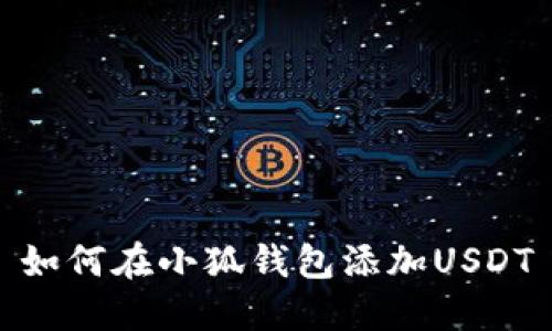 如何在小狐錢包添加USDT