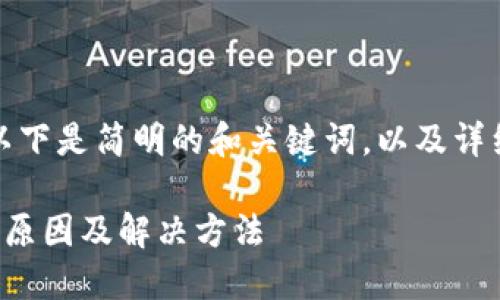 由于內(nèi)容較為復雜，以下是簡明的和關(guān)鍵詞，以及詳細的介紹和問題討論。

小狐錢包連接錯誤的原因及解決方法