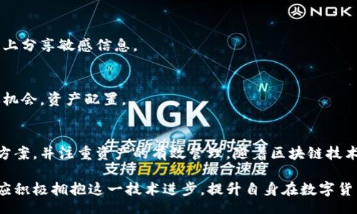 biao ti/biao ti
量子鏈錢包區(qū)塊同步詳解與應(yīng)用指南

/guanjianci
量子鏈, 錢包, 區(qū)塊同步

什么是量子鏈錢包及其重要性
量子鏈錢包是為量子鏈（Qtum）這一區(qū)塊鏈平臺而設(shè)計的一款數(shù)字錢包。量子鏈作為一種創(chuàng)新的區(qū)塊鏈技術(shù)，結(jié)合了比特幣的UTXO交易模型和以太坊的智能合約，旨在實現(xiàn)更高效率和更廣泛的應(yīng)用。量子鏈錢包的核心功能是安全存儲用戶的數(shù)字資產(chǎn)，包括Qtum、智能合約等，同時允許用戶隨時進行轉(zhuǎn)賬、接收和查看資產(chǎn)余額。

量子鏈錢包的重要性不僅在于它能夠保護用戶的數(shù)字資產(chǎn)，確保安全性；還在于它為用戶提供了操作區(qū)塊鏈的便捷方式，允許用戶參與到區(qū)塊鏈技術(shù)的生態(tài)系統(tǒng)中。因此，了解量子鏈錢包的工作原理及其區(qū)塊同步過程至關(guān)重要。

量子鏈錢包的區(qū)塊同步機制
區(qū)塊同步是指錢包與量子鏈網(wǎng)絡(luò)進行數(shù)據(jù)更新的過程。量子鏈作為一個去中心化的網(wǎng)絡(luò)，其數(shù)據(jù)是分布式存儲的，因此每個節(jié)點都需保持與其他節(jié)點的信息一致性。錢包的區(qū)塊同步機制通過不斷更新區(qū)塊數(shù)據(jù)，使用戶始終能夠了解最新的交易和區(qū)塊信息。

區(qū)塊同步通常分為兩個過程：區(qū)塊下載和區(qū)塊驗證。首先，錢包會連接到網(wǎng)絡(luò)中的其他節(jié)點，下載最新的區(qū)塊信息。這些區(qū)塊涉及到的交易信息、智能合約執(zhí)行結(jié)果都被打包在區(qū)塊中。其次，下載的區(qū)塊會經(jīng)過驗證，以確保信息的準(zhǔn)確性與合法性。這一過程是區(qū)塊鏈技術(shù)的核心，確保了去中心化網(wǎng)絡(luò)中數(shù)據(jù)的信任基礎(chǔ)。

量子鏈錢包區(qū)塊同步遇到的問題及解決方案
在實際使用中，量子鏈錢包的區(qū)塊同步有時會遇到一些問題，比如網(wǎng)絡(luò)延遲、數(shù)據(jù)丟失或錢包崩潰等。以下是幾個常見問題及其解決方案：

h41. 網(wǎng)絡(luò)延遲導(dǎo)致區(qū)塊同步緩慢/h4
網(wǎng)絡(luò)延遲是區(qū)塊同步時常見的問題。當(dāng)用戶的網(wǎng)絡(luò)狀況不佳或節(jié)點間連接不穩(wěn)定時，錢包可能需要更長時間來同步區(qū)塊。為了這一過程，用戶可以：
ul
    li選擇更快的網(wǎng)絡(luò)連接，例如更換到更穩(wěn)定的Wi-Fi或使用有線網(wǎng)絡(luò)。/li
    li更換節(jié)點，手動指定更快速的節(jié)點進行連接。/li
    li定期更新錢包軟件，確保使用最新的技術(shù)和協(xié)議。/li
/ul

h42. 數(shù)據(jù)丟失或錢包崩潰/h4
在極少數(shù)情況下，錢包可能由于軟件錯誤或外部因素崩潰，導(dǎo)致賬本數(shù)據(jù)丟失。這種情況下，備份顯得尤為重要。用戶應(yīng)：
ul
    li定期備份錢包的數(shù)據(jù)，保存好助記詞和私鑰，以便在重裝軟件或更換設(shè)備時恢復(fù)資產(chǎn)。/li
    li在使用過程中，盡可能減少操作和訪問其他不安全的應(yīng)用程序。/li
/ul

h43. 區(qū)塊鏈版本不一致/h4
不同版本的量子鏈錢包可能存在區(qū)塊鏈數(shù)據(jù)不一致的情況。如果用戶正在使用的版本與主網(wǎng)絡(luò)不匹配，會導(dǎo)致同步失敗。此時，用戶應(yīng)：
ul
    li訪問量子鏈官方網(wǎng)站，獲取并安裝最新版本的客戶端。/li
    li查看官方社區(qū)、論壇，了解最新的升級動態(tài)和用戶反饋。/li
/ul

h44. 存儲問題/h4
如果用戶設(shè)備存儲空間不足，可能會導(dǎo)致錢包無法下載所有區(qū)塊數(shù)據(jù)。解決此問題的方法包括：
ul
    li清理設(shè)備存儲，刪除不必要的文件和應(yīng)用。/li
    li選擇具備較大存儲容量的設(shè)備，如使用外接存儲解決方案。/li
/ul

量子鏈錢包如何有效管理資產(chǎn)
錢包的功能不僅僅局限于區(qū)塊同步和資產(chǎn)存儲，更重要的是如何有效管理資產(chǎn)。用戶在量子鏈錢包中可以執(zhí)行多種操作，以下是一些有效的資產(chǎn)管理策略：

h41. 定期檢查賬戶余額和交易記錄/h4
用戶應(yīng)定期登錄錢包，檢查自身的賬戶余額和交易記錄。通過了解資產(chǎn)的變動情況，用戶可以及時發(fā)現(xiàn)異常交易，保障資產(chǎn)安全。此外，定期的檢查有助于用戶理清資產(chǎn)配置，做出合理的投資決策。

h42. 使用分層錢包功能/h4
量子鏈錢包提供了分層錢包的功能，支持用戶為不同用途的資金設(shè)置不同的地址。這一方式可以幫助用戶更清晰地管理各類資產(chǎn)。例如，用戶可以為長期投資、日常消費和交易活動分別創(chuàng)建不同的地址，從而提高管理效率。

h43. 設(shè)置安全措施/h4
為了保障數(shù)字資產(chǎn)的安全，用戶應(yīng)在錢包中設(shè)置強密碼、啟用雙重身份驗證等安全措施。除此之外，用戶還應(yīng)保持私鑰的絕對保密，避免在網(wǎng)絡(luò)上分享敏感信息。

h44. 學(xué)習(xí)區(qū)塊鏈?zhǔn)袌鰟討B(tài)/h4
了解區(qū)塊鏈?zhǔn)袌龅膭討B(tài)，跟蹤相關(guān)項目和技術(shù)的進展，有助于用戶作出明智的投資選擇。通過參與社區(qū)討論、閱讀行業(yè)資訊，用戶能夠及時捕捉機會，資產(chǎn)配置。

總結(jié)與展望
量子鏈錢包的區(qū)塊同步是其高效、安全的重要保障，保證了用戶能夠及時獲取和管理數(shù)字資產(chǎn)。在遇到問題時，用戶應(yīng)該靈活運用上述的解決方案，并注重資產(chǎn)的有效管理。隨著區(qū)塊鏈技術(shù)的不斷發(fā)展，量子鏈錢包將不斷更新迭代，為用戶帶來更好的體驗。

展望未來，量子鏈錢包將繼續(xù)扮演著數(shù)字資產(chǎn)管理的重要角色，隨著區(qū)塊鏈應(yīng)用的普及，量子鏈的潛在價值和意義將得到更廣泛的認(rèn)可。用戶應(yīng)積極擁抱這一技術(shù)進步，提升自身在數(shù)字貨幣領(lǐng)域的認(rèn)知水平。