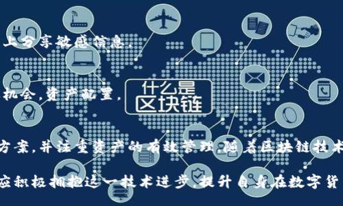 biao ti/biao ti
量子鏈錢包區(qū)塊同步詳解與應(yīng)用指南

/guanjianci
量子鏈, 錢包, 區(qū)塊同步

什么是量子鏈錢包及其重要性
量子鏈錢包是為量子鏈（Qtum）這一區(qū)塊鏈平臺而設(shè)計的一款數(shù)字錢包。量子鏈作為一種創(chuàng)新的區(qū)塊鏈技術(shù)，結(jié)合了比特幣的UTXO交易模型和以太坊的智能合約，旨在實現(xiàn)更高效率和更廣泛的應(yīng)用。量子鏈錢包的核心功能是安全存儲用戶的數(shù)字資產(chǎn)，包括Qtum、智能合約等，同時允許用戶隨時進行轉(zhuǎn)賬、接收和查看資產(chǎn)余額。

量子鏈錢包的重要性不僅在于它能夠保護用戶的數(shù)字資產(chǎn)，確保安全性；還在于它為用戶提供了操作區(qū)塊鏈的便捷方式，允許用戶參與到區(qū)塊鏈技術(shù)的生態(tài)系統(tǒng)中。因此，了解量子鏈錢包的工作原理及其區(qū)塊同步過程至關(guān)重要。

量子鏈錢包的區(qū)塊同步機制
區(qū)塊同步是指錢包與量子鏈網(wǎng)絡(luò)進行數(shù)據(jù)更新的過程。量子鏈作為一個去中心化的網(wǎng)絡(luò)，其數(shù)據(jù)是分布式存儲的，因此每個節(jié)點都需保持與其他節(jié)點的信息一致性。錢包的區(qū)塊同步機制通過不斷更新區(qū)塊數(shù)據(jù)，使用戶始終能夠了解最新的交易和區(qū)塊信息。

區(qū)塊同步通常分為兩個過程：區(qū)塊下載和區(qū)塊驗證。首先，錢包會連接到網(wǎng)絡(luò)中的其他節(jié)點，下載最新的區(qū)塊信息。這些區(qū)塊涉及到的交易信息、智能合約執(zhí)行結(jié)果都被打包在區(qū)塊中。其次，下載的區(qū)塊會經(jīng)過驗證，以確保信息的準(zhǔn)確性與合法性。這一過程是區(qū)塊鏈技術(shù)的核心，確保了去中心化網(wǎng)絡(luò)中數(shù)據(jù)的信任基礎(chǔ)。

量子鏈錢包區(qū)塊同步遇到的問題及解決方案
在實際使用中，量子鏈錢包的區(qū)塊同步有時會遇到一些問題，比如網(wǎng)絡(luò)延遲、數(shù)據(jù)丟失或錢包崩潰等。以下是幾個常見問題及其解決方案：

h41. 網(wǎng)絡(luò)延遲導(dǎo)致區(qū)塊同步緩慢/h4
網(wǎng)絡(luò)延遲是區(qū)塊同步時常見的問題。當(dāng)用戶的網(wǎng)絡(luò)狀況不佳或節(jié)點間連接不穩(wěn)定時，錢包可能需要更長時間來同步區(qū)塊。為了這一過程，用戶可以：
ul
    li選擇更快的網(wǎng)絡(luò)連接，例如更換到更穩(wěn)定的Wi-Fi或使用有線網(wǎng)絡(luò)。/li
    li更換節(jié)點，手動指定更快速的節(jié)點進行連接。/li
    li定期更新錢包軟件，確保使用最新的技術(shù)和協(xié)議。/li
/ul

h42. 數(shù)據(jù)丟失或錢包崩潰/h4
在極少數(shù)情況下，錢包可能由于軟件錯誤或外部因素崩潰，導(dǎo)致賬本數(shù)據(jù)丟失。這種情況下，備份顯得尤為重要。用戶應(yīng)：
ul
    li定期備份錢包的數(shù)據(jù)，保存好助記詞和私鑰，以便在重裝軟件或更換設(shè)備時恢復(fù)資產(chǎn)。/li
    li在使用過程中，盡可能減少操作和訪問其他不安全的應(yīng)用程序。/li
/ul

h43. 區(qū)塊鏈版本不一致/h4
不同版本的量子鏈錢包可能存在區(qū)塊鏈數(shù)據(jù)不一致的情況。如果用戶正在使用的版本與主網(wǎng)絡(luò)不匹配，會導(dǎo)致同步失敗。此時，用戶應(yīng)：
ul
    li訪問量子鏈官方網(wǎng)站，獲取并安裝最新版本的客戶端。/li
    li查看官方社區(qū)、論壇，了解最新的升級動態(tài)和用戶反饋。/li
/ul

h44. 存儲問題/h4
如果用戶設(shè)備存儲空間不足，可能會導(dǎo)致錢包無法下載所有區(qū)塊數(shù)據(jù)。解決此問題的方法包括：
ul
    li清理設(shè)備存儲，刪除不必要的文件和應(yīng)用。/li
    li選擇具備較大存儲容量的設(shè)備，如使用外接存儲解決方案。/li
/ul

量子鏈錢包如何有效管理資產(chǎn)
錢包的功能不僅僅局限于區(qū)塊同步和資產(chǎn)存儲，更重要的是如何有效管理資產(chǎn)。用戶在量子鏈錢包中可以執(zhí)行多種操作，以下是一些有效的資產(chǎn)管理策略：

h41. 定期檢查賬戶余額和交易記錄/h4
用戶應(yīng)定期登錄錢包，檢查自身的賬戶余額和交易記錄。通過了解資產(chǎn)的變動情況，用戶可以及時發(fā)現(xiàn)異常交易，保障資產(chǎn)安全。此外，定期的檢查有助于用戶理清資產(chǎn)配置，做出合理的投資決策。

h42. 使用分層錢包功能/h4
量子鏈錢包提供了分層錢包的功能，支持用戶為不同用途的資金設(shè)置不同的地址。這一方式可以幫助用戶更清晰地管理各類資產(chǎn)。例如，用戶可以為長期投資、日常消費和交易活動分別創(chuàng)建不同的地址，從而提高管理效率。

h43. 設(shè)置安全措施/h4
為了保障數(shù)字資產(chǎn)的安全，用戶應(yīng)在錢包中設(shè)置強密碼、啟用雙重身份驗證等安全措施。除此之外，用戶還應(yīng)保持私鑰的絕對保密，避免在網(wǎng)絡(luò)上分享敏感信息。

h44. 學(xué)習(xí)區(qū)塊鏈?zhǔn)袌鰟討B(tài)/h4
了解區(qū)塊鏈?zhǔn)袌龅膭討B(tài)，跟蹤相關(guān)項目和技術(shù)的進展，有助于用戶作出明智的投資選擇。通過參與社區(qū)討論、閱讀行業(yè)資訊，用戶能夠及時捕捉機會，資產(chǎn)配置。

總結(jié)與展望
量子鏈錢包的區(qū)塊同步是其高效、安全的重要保障，保證了用戶能夠及時獲取和管理數(shù)字資產(chǎn)。在遇到問題時，用戶應(yīng)該靈活運用上述的解決方案，并注重資產(chǎn)的有效管理。隨著區(qū)塊鏈技術(shù)的不斷發(fā)展，量子鏈錢包將不斷更新迭代，為用戶帶來更好的體驗。

展望未來，量子鏈錢包將繼續(xù)扮演著數(shù)字資產(chǎn)管理的重要角色，隨著區(qū)塊鏈應(yīng)用的普及，量子鏈的潛在價值和意義將得到更廣泛的認(rèn)可。用戶應(yīng)積極擁抱這一技術(shù)進步，提升自身在數(shù)字貨幣領(lǐng)域的認(rèn)知水平。