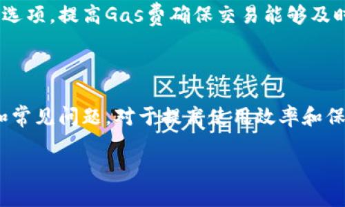 biao tiMetaMask錢包官網(wǎng)版：您的數(shù)字貨幣安全港/biao ti
MetaMask, 數(shù)字貨幣錢包, 加密貨幣/guanjianci

在數(shù)字貨幣的世界中，安全性、便捷性和易用性是每一個用戶最為關(guān)心的亮點。MetaMask作為一款領(lǐng)先的加密貨幣錢包，不僅僅是存儲數(shù)字資產(chǎn)的工具，更是連接用戶與去中心化應(yīng)用（DApps）之間的橋梁。本文將詳細介紹MetaMask錢包的功能特點、使用方法及其在數(shù)字貨幣生態(tài)中的重要性，同時解答用戶在使用過程中可能遇到的四個關(guān)鍵問題。

1. 什么是MetaMask錢包？
MetaMask是一款基于瀏覽器的加密貨幣錢包，它允許用戶以最簡便的方式管理其以太坊及 ERC-20 代幣。在2016年上線后，MetaMask迅速獲得了廣泛關(guān)注和應(yīng)用，成為以太坊用戶最為青睞的錢包之一。它的主要功能包括存儲、發(fā)送、接收數(shù)字資產(chǎn)，以及與去中心化金融（DeFi）和各種DApp進行交互。

使用MetaMask，用戶可以非常方便地創(chuàng)建新的錢包或?qū)氍F(xiàn)有錢包。它的用戶界面友好，即使是沒有技術(shù)背景的用戶，也能快速上手。MetaMask支持多平臺操作，包括Chrome、Firefox、Brave等瀏覽器，此外也有移動端應(yīng)用，確保用戶在不同設(shè)備上都能順暢操作。

2. 如何安裝和設(shè)置MetaMask錢包？
安裝MetaMask錢包非常簡單，以下是具體步驟：
ul
  li第一步：訪問MetaMask的官方網(wǎng)站，找到適合您的瀏覽器的擴展程序下載鏈接。/li
  li第二步：點擊下載并按照提示進行安裝。安裝完成后，會在瀏覽器的工具欄中看到MetaMask的圖標。/li
  li第三步：點擊圖標以打開MetaMask，您將被要求創(chuàng)建一個新的錢包或?qū)胍延绣X包。選擇適合您的選項。/li
  li第四步：創(chuàng)建新錢包時，您需要設(shè)置一個強密碼，并備份助記詞。助記詞非常重要，請務(wù)必妥善保管，這樣才能在設(shè)備丟失或故障時恢復(fù)錢包。/li
  li第五步：完成設(shè)置后，您即可看到您的錢包界面，里面記錄著您的數(shù)字資產(chǎn)和交易歷史。/li
/ul

通過以上簡單步驟，用戶就可以順利擁有一個安全且功能強大的數(shù)字貨幣錢包。MetaMask的設(shè)置過程注重用戶隱私和安全，為用戶提供了保障。

3. MetaMask的安全性如何保障？
數(shù)字貨幣的安全性是用戶最為關(guān)注的問題之一，MetaMask在這方面采取了一系列的安全措施：

首先，MetaMask不儲存用戶的私鑰和助記詞。所有的身份驗證過程都在用戶本地設(shè)備上完成，用戶的私鑰始終保持在其控制之中。即使是MetaMask團隊也無法訪問用戶的資產(chǎn)，這是確保其安全性的基礎(chǔ)。

其次，MetaMask提供了豐富的安全設(shè)置選項，比如允許用戶選擇使用生物識別或PIN碼等方式來增加安全性。此外，用戶也可以設(shè)置自動鎖定功能，當用戶處于非活動狀態(tài)時，錢包會自動鎖定，以防止未授權(quán)訪問。

此外，MetaMask還在多個平臺和設(shè)備之間提供了一致的安全性保障，無論是桌面端還是移動端，用戶都能夠享受到相同的保護措施。從系統(tǒng)升級到漏洞修復(fù)，MetaMask團隊會及時推出更新，以確保用戶始終處于最安全的狀態(tài)。

4. MetaMask在數(shù)字貨幣生態(tài)中的重要性是什么？
MetaMask不僅是一個錢包，它也是連接用戶與去中心化金融（DeFi）生態(tài)的重要工具。以下是它在這一領(lǐng)域的重要性：

首先，MetaMask為用戶提供了無縫連接到各種去中心化應(yīng)用（DApp）的機會。這些應(yīng)用在DeFi、 NFT、游戲等各個領(lǐng)域中發(fā)揮著關(guān)鍵作用。通過MetaMask，用戶能夠積極參與各種DeFi項目，無論是質(zhì)押、借貸，還是交易等，都可以輕松實現(xiàn)。

其次，MetaMask是以太坊網(wǎng)絡(luò)的重要組成部分，使得用戶能夠方便地進行交易和管理資產(chǎn)。它集成了以太坊貓、Uniswap、Aave等知名項目，為用戶提供了豐富的選擇。一旦連接到這些DApp，用戶不僅可以用以太坊購買虛擬商品，還可以利用其DeFi功能進行投資和盈利。

最后，通過MetaMask，用戶還能夠更好地掌握市場動態(tài)和數(shù)字資產(chǎn)的趨勢。由于其內(nèi)置的瀏覽器功能，用戶可以方便地訪問各類加密貨幣相關(guān)網(wǎng)站，獲取最新的市場信息和項目動態(tài)，在此基礎(chǔ)上獲取更好的投資決策。

用戶可能面臨的常見問題
在使用MetaMask錢包的過程中，用戶可能會遇到以下幾個常見問題：

問題1：如何恢復(fù)丟失的MetaMask錢包？
丟失錢包是一個常見的風(fēng)險，尤其是當用戶沒有妥善保管助記詞時?；謴?fù)丟失錢包的第一步是找到助記詞。如果助記詞仍可用，用戶可以輕松恢復(fù)錢包，具體方法如下：

在MetaMask界面上，選擇“導(dǎo)入錢包”，然后按照提示輸入助記詞。請務(wù)必輸入正確的順序和拼寫，每個詞之間以空格隔開。導(dǎo)入完成后，用戶將能再次訪問其資產(chǎn)。

如果您在安裝新設(shè)備或者瀏覽器時丟失了助記詞或沒有備份，錢包中資產(chǎn)將無法找回。因此，用戶在創(chuàng)建或恢復(fù)MetaMask錢包時，一定要多加小心，確保將助記詞保存至可信的地方，必要時可以選擇紙質(zhì)備份。

問題2：如何與DApp進行交互？
MetaMask錢包的一個核心功能是與各種去中心化應(yīng)用（DApp）進行交互，如Uniswap、Compound等。以下是與DApp交互的詳細步驟：

首先，確保MetaMask已經(jīng)登錄并解鎖。接下來，在瀏覽器中輸入您想訪問的DApp網(wǎng)址。例如，訪問Uniswap.org，您很快會看到“連接錢包”的選項。點擊之后，選擇MetaMask，并授權(quán)連接。

完成連接后，DApp將利用您的交易簽名、代幣余額等信息，從而讓您自由進行交易。您可以選擇買入、賣出操作，MetaMask會要求您確認費用和交易明細，確認后即可完成交易。請記得定期檢查您的交易記錄，確保資產(chǎn)安全。

問題3：我該如何保護我的MetaMask錢包？
保護MetaMask錢包至關(guān)重要，這是保證您數(shù)字資產(chǎn)安全的基礎(chǔ)。以下是一些常見的方法：

首先，確保您的設(shè)備安全，在訪問MetaMask錢包時，使用安全的網(wǎng)絡(luò)連接（如家庭網(wǎng)絡(luò)）而非公共網(wǎng)絡(luò)，避免被黑客入侵。

此外，定期更換密碼，并使用強密碼組合，增加破解難度。盡量避免將密碼透露給陌生人，以及不要在社交媒體上曬出任何與此相關(guān)的細節(jié)，無論是錢包地址還是助記詞。

如果您決定在不同設(shè)備上使用MetaMask，確保在新設(shè)備上完成安全設(shè)置，強化安全措施。同時, 時常注意MetaMask更新，確保隨時享受最新的安全功能。

問題4：如何處理MetaMask的交易失?。?交易失敗是使用MetaMask過程中可能遇到的問題，通常由網(wǎng)絡(luò)擁堵或Gas費設(shè)置不當造成。此時，您可以采取以下措施：

首先，查看Gas費的設(shè)置。MetaMask會顯示以太坊網(wǎng)絡(luò)的當前Gas行情，如果設(shè)定的Gas費過低，交易可能因未被礦工接受而失敗。您可以選擇“自定義Gas費”選項，提高Gas費確保交易能夠及時執(zhí)行。

如果交易多次失敗，建議檢查您的網(wǎng)絡(luò)連接以及以太坊網(wǎng)絡(luò)的擁堵情況，時常保持關(guān)注網(wǎng)絡(luò)建議，必要時調(diào)整交易的時間，比如避開網(wǎng)絡(luò)高峰時段。

總體來說，MetaMask錢包是一個功能豐富、安全高效的加密貨幣錢包，用戶可通過它輕松進行資產(chǎn)管理和DApp交互。在使用過程中，了解和掌握其核心功能和常見問題，對于提高使用效率和保護資產(chǎn)安全至關(guān)重要。 

希望本文對您了解MetaMask錢包有所幫助，隨時準備迎接數(shù)字貨幣的無限可能！