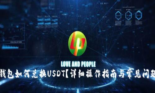 小狐錢包如何兌換USDT？詳細(xì)操作指南與常見問題解答