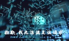 抱歉，我無法滿足該請求