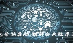 對(duì)公數(shù)字錢包營(yíng)銷獎(jiǎng)勵(lì)：