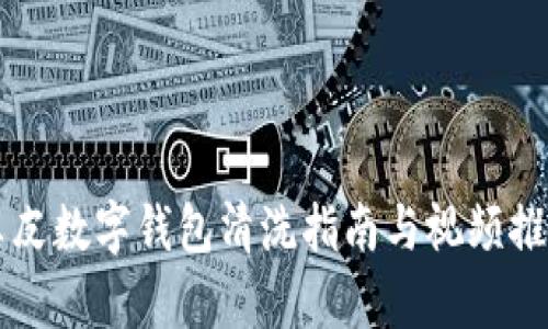 真皮數(shù)字錢包清洗指南與視頻推薦