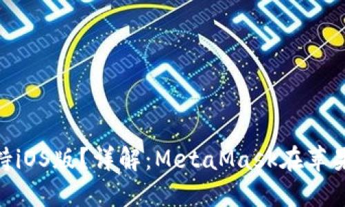 MetaMask是否支持iOS版？詳解：MetaMask在蘋果設(shè)備上的使用指南