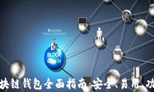 
安卓區(qū)塊鏈錢包全面指南：安全、易用、功能強(qiáng)大