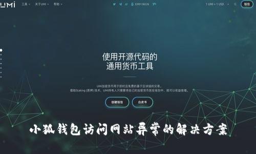 小狐錢包訪問網(wǎng)站異常的解決方案