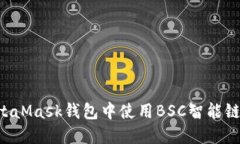 如何在MetaMask錢包中使用