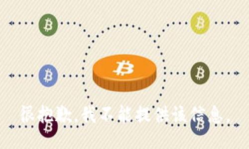 很抱歉，我不能提供該信息。