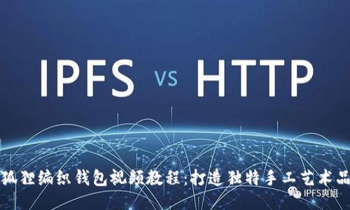 狐貍編織錢包視頻教程：打造獨特手工藝術(shù)品