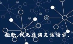 抱歉，我無法滿足該請求